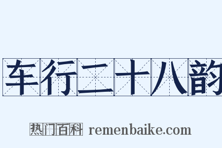 车行二十八韵是什么意思的图片